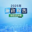 2025年施政報告地區諮詢會 