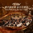 2026維也納愛樂新年音樂會