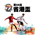 第44屆省港盃