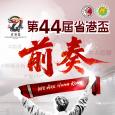 第44屆省港盃前奏