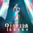 第47屆十大中文金曲頒獎音樂會