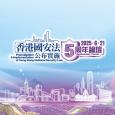香港国安法公布实施5周年论坛