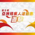第5屆亞洲殘疾人運動會直擊