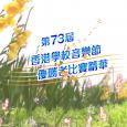第73屆香港學校音樂節優勝者比賽精華