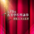 《第76屆香港學校朗誦節優勝者演出精華》