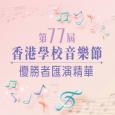 《第77屆香港學校音樂節優勝者匯演精華》