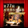第77屆香港學校朗誦節優勝者演出精華