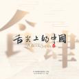 31看世界 - 舌尖上的中国 (第四季)