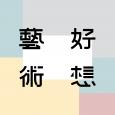 好想藝術 