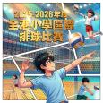 2025-2026全港小學區際排球比賽