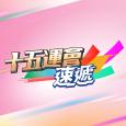 十五運會速遞