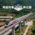 周遊列車- 再出發