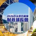 二○二六年亞太經合組織財長會電視特輯