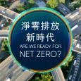 31 See the World - 淨零排放新時代 