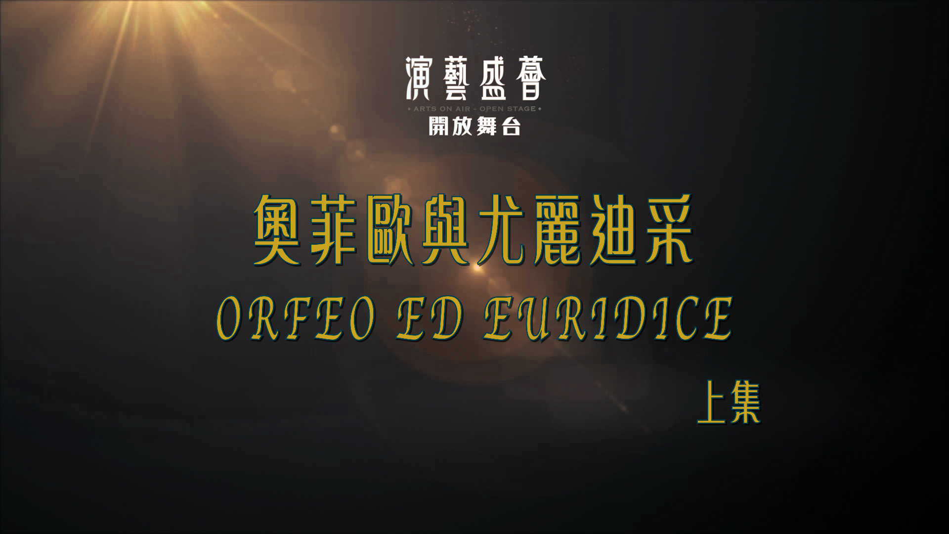 演藝盛薈．開放舞台 | 奧菲歐與尤麗迪采 (上集)