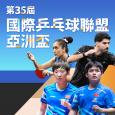 第35屆乒乓球亞洲盃