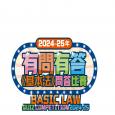 有問有答《基本法》問答比賽 2024-25年