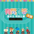 有問有答《基本法》問答比賽 2025-26年