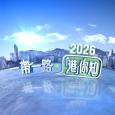 2026 一帶一路