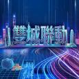 雙城聯動