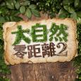大自然零距離 2