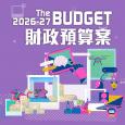 財政預算案速遞2026