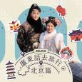 廣東話去旅行 ： 北京篇