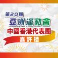 第20屆亞洲運動會中國香港代表團嘉許禮