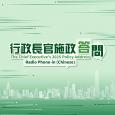 行政長官施政答問2025