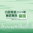 行政長官2025年施政報告論壇