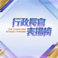 行政長官表揚榜 2025