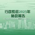 行政長官2025年施政報告答問會