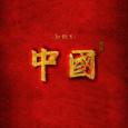 中國 (第3季)