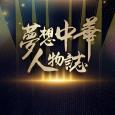 夢想中華人物誌