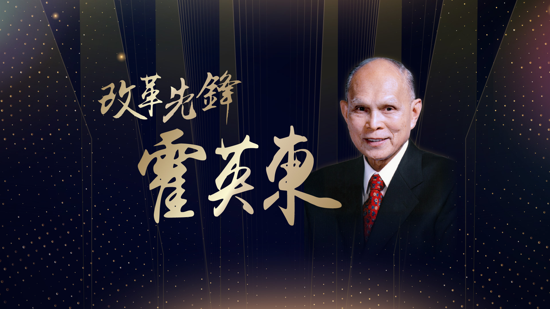 夢想中華人物誌 | 改革先鋒—霍英東