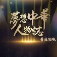 夢想中華人物誌 (普通話版)