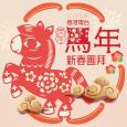 香港電台丙午馬年新春團拜