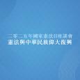 2025年「國家憲法日」座談會
