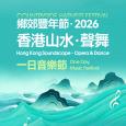 鄉郊豐年節2026：香港山水 · 聲舞  一日音樂節