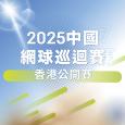 2025中國網球巡迴賽香港公開賽