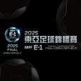 2025 EAFF E-1东亚足球锦标赛
