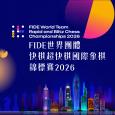 FIDE世界團體快棋超快棋國際象棋錦標賽2026