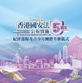 香港國安法公布實施5周年紀律部隊及青少年團體升旗儀式