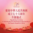 慶祝中華人民共和國成立七十六周年升旗儀式