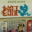 31看世界 - 老館正浪