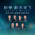 科學．創未來 3 — Future Minds 未來科學大獎獲獎者圓桌對話