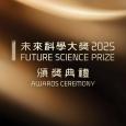 未來科學大獎2025頒獎典禮