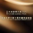 未來科學大獎2025 - 未來科學大獎十周年慶典音樂會