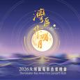 「灣區升明月」 2026 大灣區電影音樂晚會