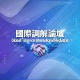 國際調解論壇